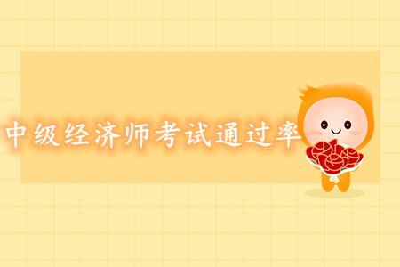 中級經(jīng)濟(jì)師考試通過率高嗎？好考嗎？