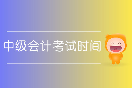 中級(jí)會(huì)計(jì)考試時(shí)間2020具體安排？