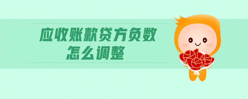 應(yīng)收賬款貸方負數(shù)怎么調(diào)整