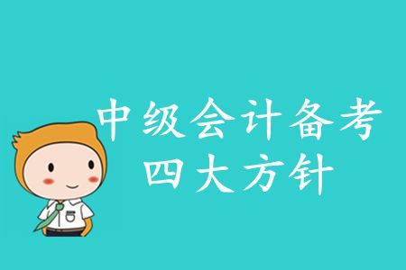 2020年中級會計備考四大方針！你知道的有哪些？