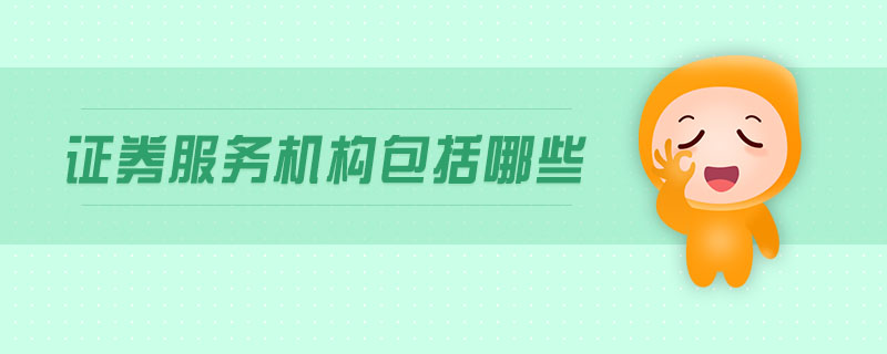 證券服務(wù)機(jī)構(gòu)包括哪些