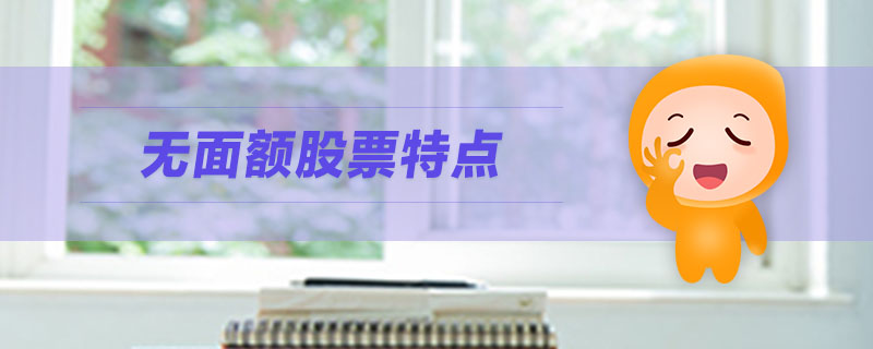 無(wú)面額股票特點(diǎn)