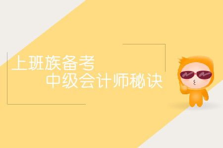 上班族備考中級(jí)會(huì)計(jì)師秘訣！時(shí)間不夠方法來(lái)湊！