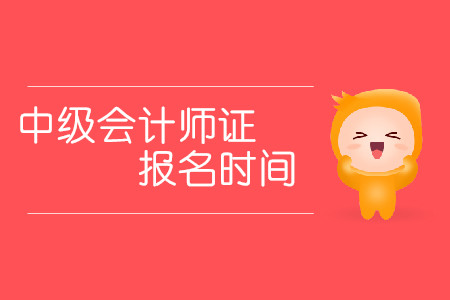 2020年福州中級(jí)會(huì)計(jì)師報(bào)名時(shí)間發(fā)布了嗎？