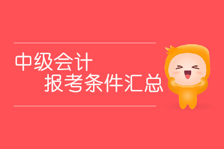 2020中級(jí)會(huì)計(jì)報(bào)考條件匯總！