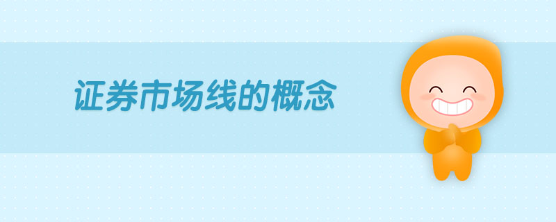 證券市場線的概念 證券市場線的概念
