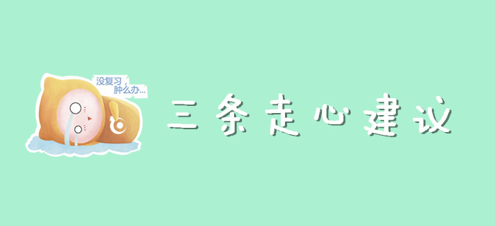 現(xiàn)階段初級會計考生需要的三條走心建議！