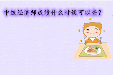 中級經(jīng)濟(jì)師考試成績什么時(shí)候可以查？