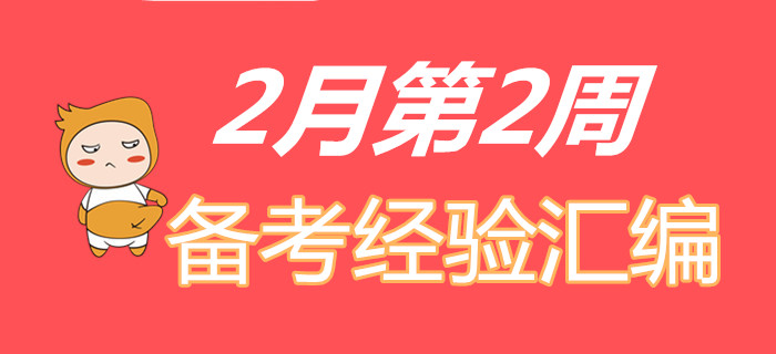 收福利！2月第2周初級(jí)會(huì)計(jì)職稱備考經(jīng)驗(yàn)精彩匯編！