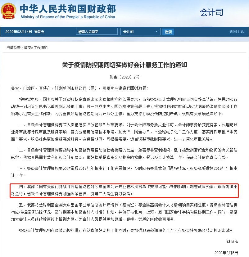 財(cái)政部發(fā)布《關(guān)于疫情防控期間切實(shí)做好會(huì)計(jì)服務(wù)工作的通知》