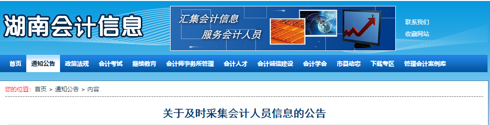 2020年湖南省關(guān)于及時(shí)采集會(huì)計(jì)人員信息的公告！中級(jí)會(huì)計(jì)須知
