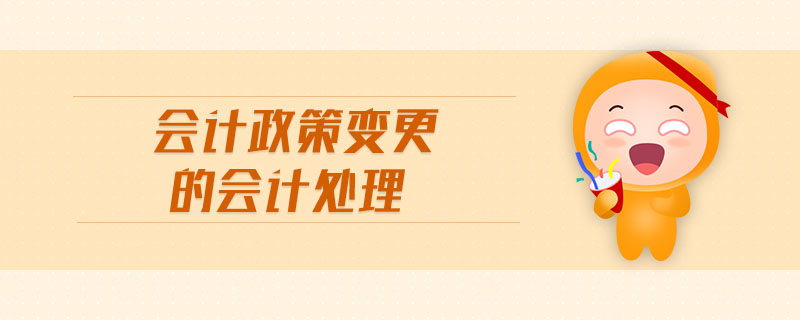 會(huì)計(jì)政策變更的會(huì)計(jì)處理 會(huì)計(jì)政策變更的會(huì)計(jì)處理