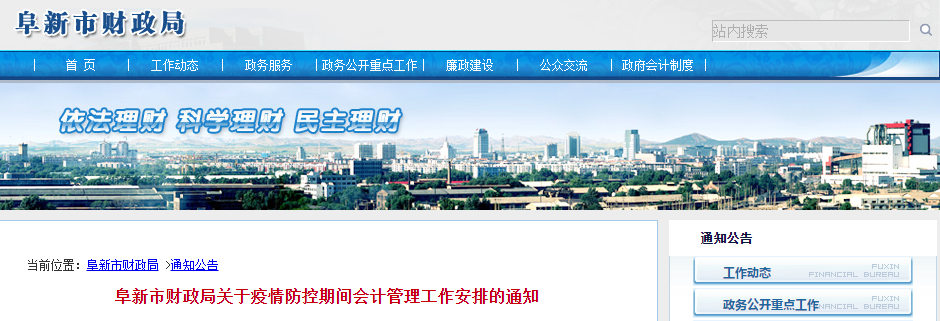 中級會計須知:阜新市關(guān)于疫情防控期間會計管理工作安排 中級會計須知:阜新市關(guān)于疫情防控期間會計管理工作安排