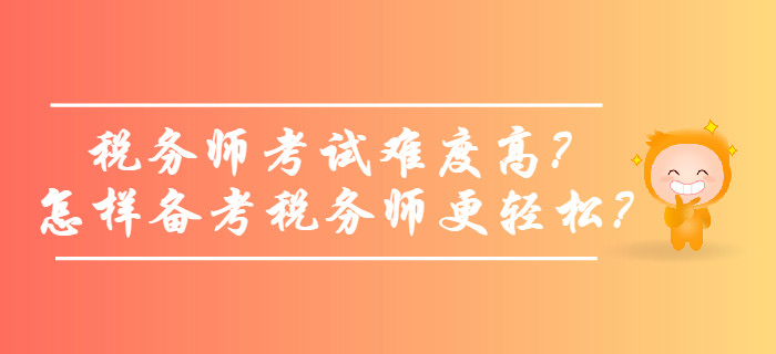 稅務師考試難度高？怎樣備考稅務師更輕松？