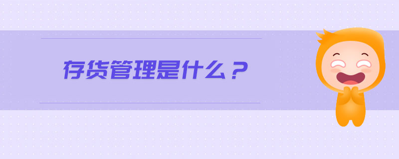 存貨管理是什么？