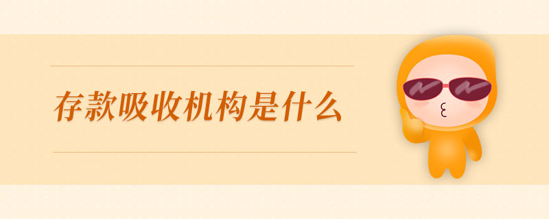 存款吸收機(jī)構(gòu)是什么