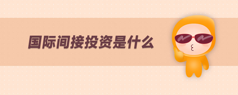 國(guó)際間接投資是什么