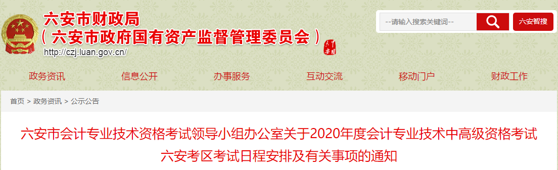 安徽六安2020年中級(jí)會(huì)計(jì)報(bào)名簡(jiǎn)章公布！