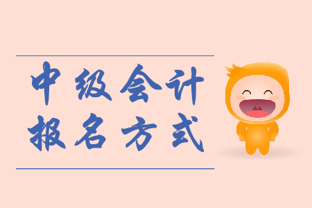 安徽2020年中級會計考試報名方式是什么？
