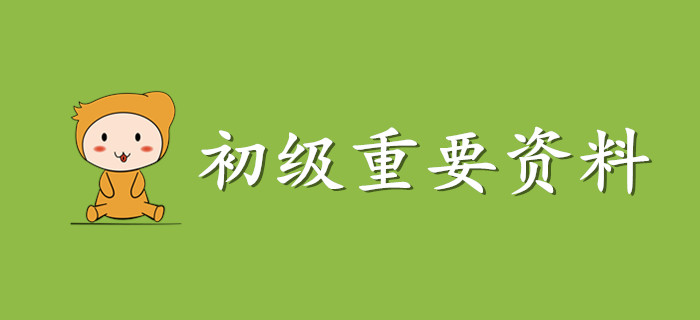 這份初級(jí)會(huì)計(jì)資料請(qǐng)收好，非常非常重要！