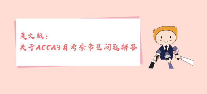 英文版：關(guān)于ACCA3月考季常見(jiàn)問(wèn)題解答