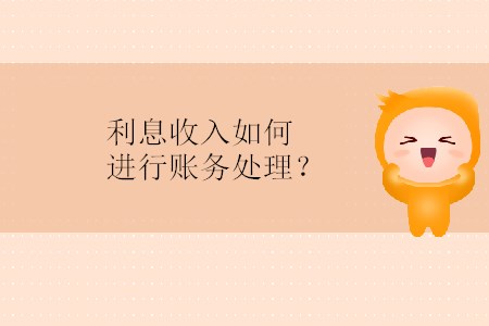利息收入如何進(jìn)行賬務(wù)處理？