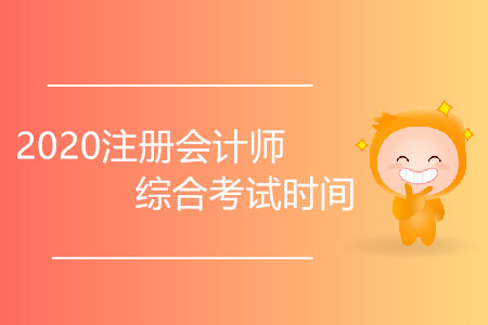 2020注冊會計師綜合考試時間會推遲嗎？
