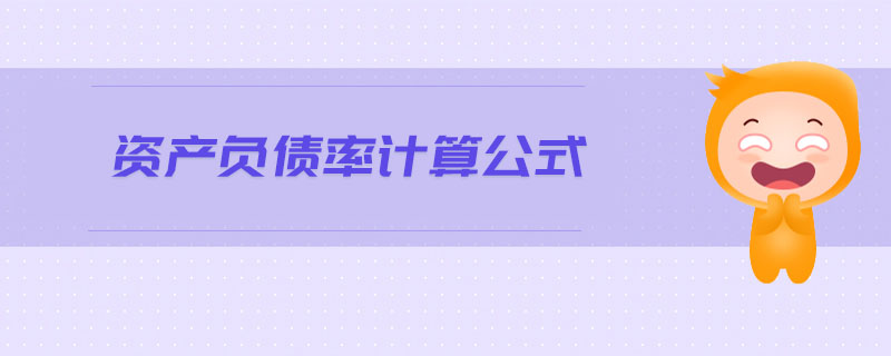 資產(chǎn)負(fù)債率計算公式