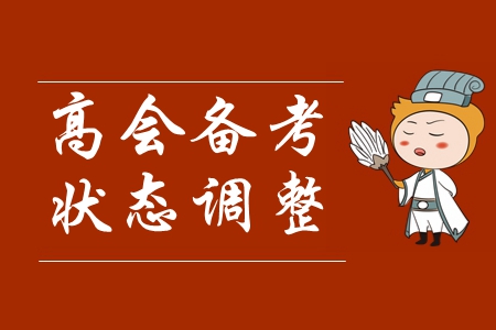 速看！高級會計(jì)師報(bào)名已開始，如何快速進(jìn)入學(xué)習(xí)狀態(tài)！