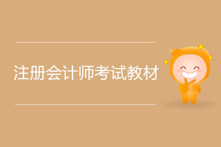 2020年注冊會計師考試教材什么時間上市？