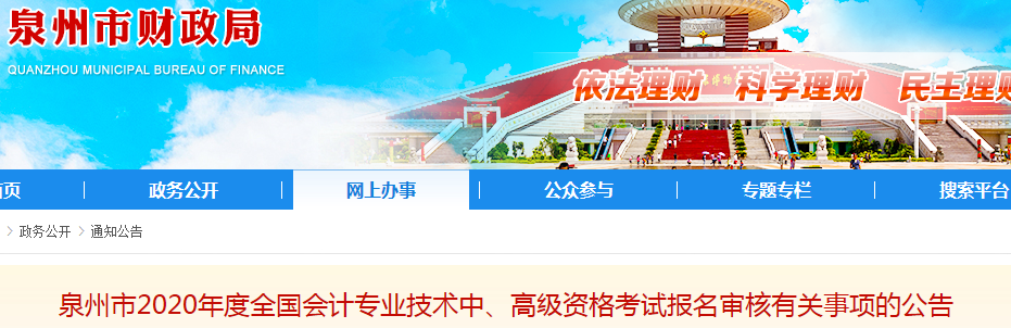 2020年福建泉州中級(jí)會(huì)計(jì)報(bào)名簡(jiǎn)章已公布！