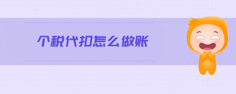 個稅代扣怎么做賬