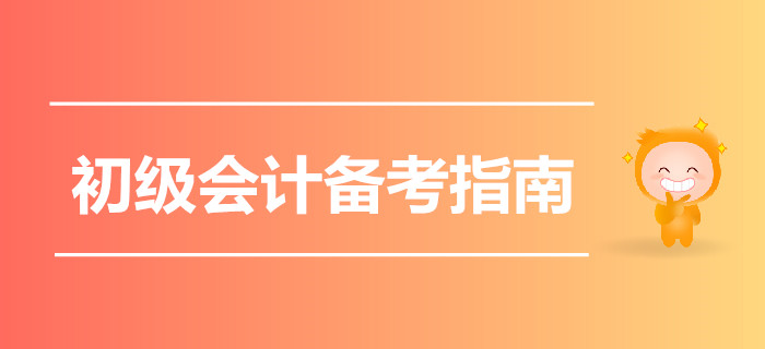 2020初級會計備考指南猛戳，一起云學(xué)習(xí)吧！