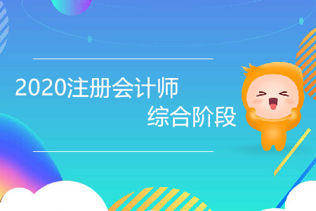 2020注冊會計師綜合階段怎么備考更高效？