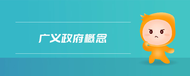 廣義政府概念