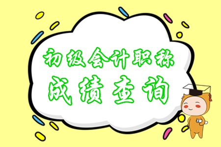 初級會(huì)計(jì)成績會(huì)在什么時(shí)候公布？
