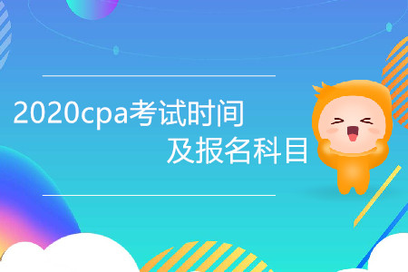 2020cpa考試時(shí)間及報(bào)名科目是什么？