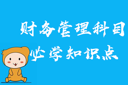 2020年中級(jí)會(huì)計(jì)財(cái)務(wù)管理科目需要記住哪些知識(shí)點(diǎn)？報(bào)名前必看