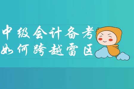 想要跨越中級(jí)會(huì)計(jì)備考雷區(qū)？快來試試這樣做！