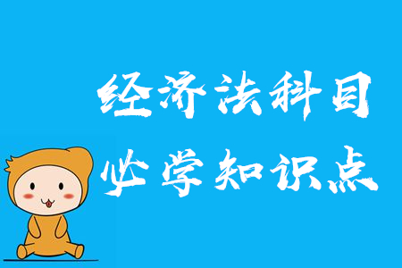 2020年中級會計(jì)經(jīng)濟(jì)法學(xué)什么？必須掌握的知識點(diǎn)了解一下！
