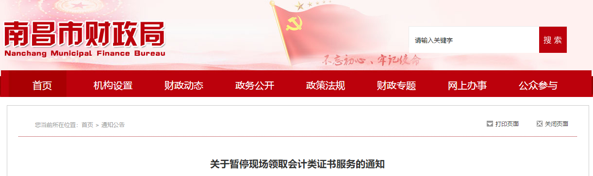 江西南昌關(guān)于暫?，F(xiàn)場領(lǐng)取中級會計證書的通知