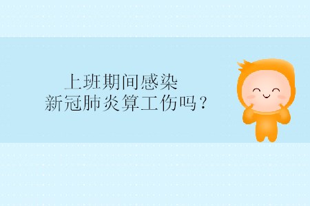 上班期間感染新冠肺炎算工傷嗎？