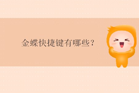 金蝶快捷鍵有哪些？