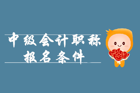 2020年江西中級(jí)會(huì)計(jì)職稱報(bào)名條件重磅出爐！