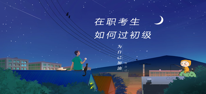重要！在職考生考初級(jí)會(huì)計(jì)，如何才能快速通關(guān)？