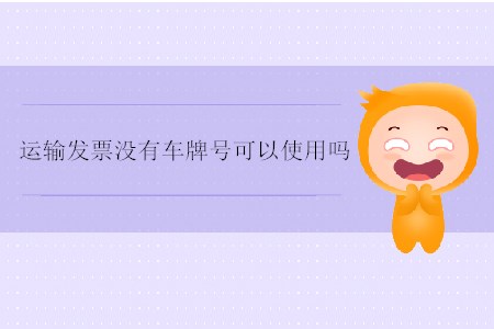 運(yùn)輸發(fā)票沒有車牌號可以使用嗎？