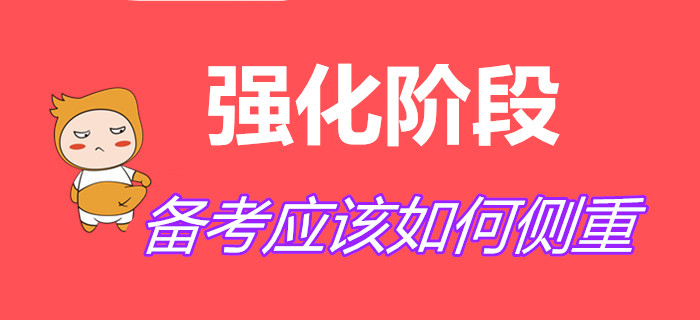 強(qiáng)化階段怎么學(xué)？初級(jí)會(huì)計(jì)考生記住以下要點(diǎn)！