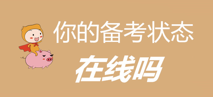 萬(wàn)物開始復(fù)蘇，初級(jí)會(huì)計(jì)考生，你的備考狀態(tài)在線嗎？