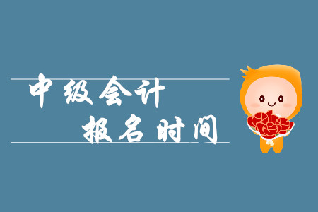 深圳中級(jí)會(huì)計(jì)報(bào)名時(shí)間3月16日起！