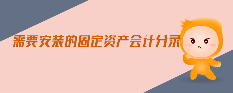 需要安裝的固定資產(chǎn)會計分錄 需要安裝的固定資產(chǎn)會計分錄